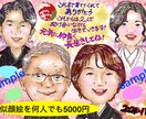 何人でも似顔絵一律5000円で描きます 結婚祝い、お祝いメッセージなど目的やご希望をお伝えください イメージ2