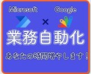 業務自動化でアナタを自由化します マイクロソフト×グーグルのアプリでいつもの作業を効率化します イメージ1