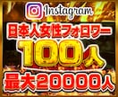 インスタ日本人女性フォロワー100人増やします ⭐️インスタ 日本人女性フォロワー インスタグラム⭐️ イメージ1