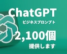 ビジネスプロンプト2,100選提供します ChatGPT活用に最適！ビジネスプロンプト集2,100選！ イメージ1