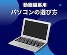 動画編集用PCの選び方や初期設定をサポートします あなたに合ったノートパソコンを一緒に考えます イメージ1