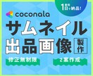 ココナラ投稿用サムネイルを作成します ジャンル不問！サービスの魅力を伝えるサムネイル イメージ1
