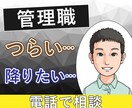 中間管理職の辛さ、課長の私が何度でもお聞きします 板挟み│苦しい│部下│上司│モチベーション│メンタルケア イメージ1