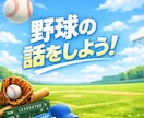 野球好き集まれ！元球児が野球談義で心を通わせます 球場で叫べないその想い、チャットでぶつけてスッキリしませんか イメージ2