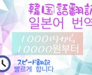 韓国語⇆日本語翻訳 24h以内スピード対応致します 動画翻訳、文章翻訳、HP翻訳…etc 承れます。 イメージ1
