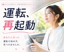 ペーパードライバーの「運転再開プラン」作ります ”あなたに合った運転の始め方、見つけませんか” イメージ1