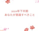 今年の恋愛運を占います 2024年下半期の恋愛運を把握して行動方針を決めましょう イメージ1
