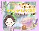 カウンセリング練習・安心クライアント役します 初めてでも大丈夫。不安をほぐして、練習を楽しむ60分 イメージ1