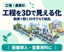 工場・農業の設備や工程を3D動画で見える化します 設備導入・営業説明に｜動画＋動く3Dモデルを納品 イメージ1