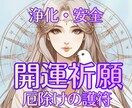 開運祈願｜厄除け・浄化のお守りで運気を整えます 大開運・厄除け・浄化・お守り祈願・エネルギー調整・祈祷 イメージ1