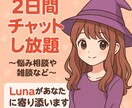 限定価格✨まるっと2日間、なんでもお話を聞きます もやもや浄化タイム！ルナがあなたの心にゆるっと寄り添います✨ イメージ1