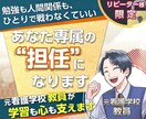 リピーター様専用　専属担任になります 〜課題も、悩みも、学習も。あなた専属の“もう1人の担任”〜 イメージ1