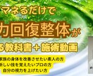 整体講習動画＋教科書コンテンツ販売ます いつでもどこでもあなたの都合で、見て真似るだけ簡単整体講習会 イメージ1