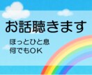 1時間チャットであなたの気持ちに寄り添います 〜つらいとき、誰かに話したいとき、そっと受け止めます〜 イメージ1