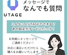UTAGE質問受け付けます テキストベースでUTAGEの質問なんでもお答えします！ イメージ1