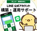 先着3名特別価格！LINE公式アカウント構築します 丸投げOK！更に1ヶ月無料運用サポート有。丁寧な対応が好評！ イメージ1