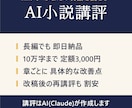 AIがあなたの小説を長編でも即日講評します 10万字まで3,000円。章ごとに具体的な改善点を イメージ1