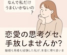 離婚・再婚経験済みの私があなたの恋愛応援します 「なんで私だけうまくいかないの？」それ恋愛の“思考グセ”かも イメージ1