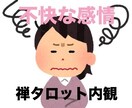 不快な感情の正体を探ります NLPと禅タロットで心のモヤモヤに優しく光を当てる時間 イメージ1