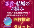 恋愛・結婚の悩みを占います 四柱推命×タロットで恋の行方を診断 イメージ1