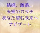 結婚、離婚、別居、復縁、夫婦の形、鑑定いたします 結婚にまつわるお悩みご相談ください イメージ1