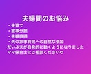 夫婦間のお悩み何でも相談にのります 夫育て・夫婦喧嘩・家事育児の分担、納得の形を目指しましょう イメージ1