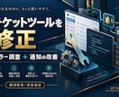 チケット購入支援ツールの不具合を直します 動かない原因を調査し、ログやエラー通知も改善 イメージ1