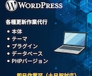 WordPress各種更新を代行します 本体やテーマ、PHPを安全に更新します｜事前調査無料・土日可 イメージ1