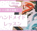 ３０分聞き放題！ハンドメイドレッスンお試しできます ハンドメイドのお悩みどんなこともお答えいたします イメージ1