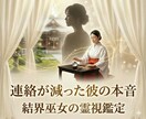 連絡が減った彼の本音と今後を霊視タロットで視ます 本音と理由を知り次の一歩がわかる イメージ1