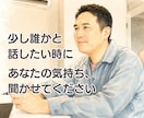 孤独や寂しさを感じるあなたのお話を聴きます ＼声のサンプル有／ひとりで抱えず話してください イメージ1