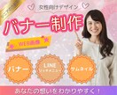 集客up！目を惹く！バナー作成します 女性向け・見やすいデザインで丁寧に作成します。 イメージ1