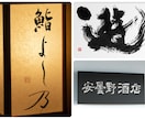 修正無制限！書道家が理想の筆文字ロゴ制作します デザイン書道のプロが唯一無二の理想のロゴを制作致します イメージ1