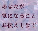 あなたが気になること2つまでサクッとお答えします 自分に必要なことを知りたい。背中を押して欲しい。そんな方へ イメージ1
