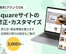Squareサイトの修正・カスタマイズをします 無料プランOK！見た目と商品情報を整えます イメージ1