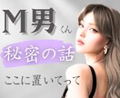 本当は知ってほしい！M男くんの望み、ここで叶います 恥ずかしがらずに、曝け出してみて。 イメージ1