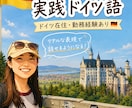ドイツ在住・勤務経験！生きたドイツ語を教えます 教科書のドイツ語だけでは、実際の日常会話は乗り切れません。 イメージ1