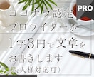 SEO重視！心を込めて2000字お書きいたします ココナラ実績「1900万円」超えの認定プロが響く文章を作成！ イメージ1