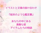 絵本のような楽しい鑑定書を作成します あなたの中の星・アイテムの世界の物語のはじまりが見えてくる イメージ1