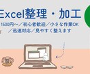 1500円：Excelデータ整理・加工します 「このファイル、見やすくしてほしい」「並び替えだけ」など イメージ1