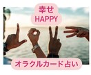 幸せアドバイス！オラクルカードで占います あなたに必要なメッセージ。幸せな言葉でアドバイスします。 イメージ1