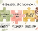 障害年金の手続きをプロが優しく相談・サポートします 手続きをしたいけど、申請書類の書き方・準備に困っている人向け イメージ9