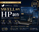 SWELL｜信頼につながるHPを制作します デザイン×導線設計で“選ばれる”WordPressサイトに イメージ1