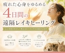 ペットさんもOK◎4日間遠隔レイキヒーリングします 癒しの4日間をお届け。張りつめた心身を、ふわっとゆるめます イメージ1