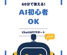 ChatGPT・AIの使い方を完全サポートします 初めてでも安心｜一緒に操作しながら解説します イメージ1