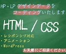 HP・LPのコーディング承ります HTML/CSSコーディング代行いたします イメージ1