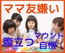 ママ友☆怖くて辛い☆ストレス発散☘️付き合います しんどい、困ったママ友♦️対策必要⭐️バッチリお助け❤️ イメージ1