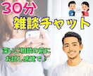 気軽に雑談チャット☘30分間あなたのお話聴きます 深いご相談の前にお試し感覚で♪回数無制限！愚痴や雑談もOK✨ イメージ1