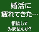 婚活の悩みを一緒に考えます 不安や迷いを丁寧にお聞きします イメージ5