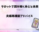 今の夫婦関係の現状、お相手の本音を視ます 今の現状と未来の鑑定、夫婦関係再構築のアドバイスをします イメージ1